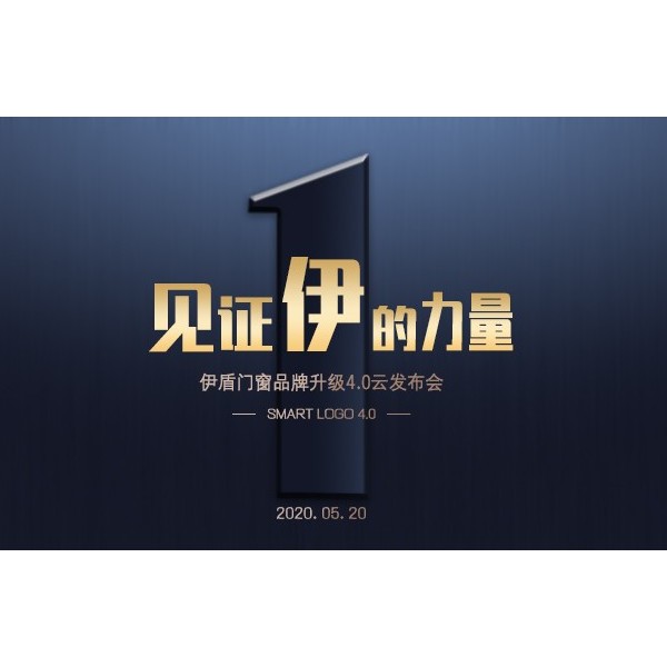 伊盾門窗品牌升級4.0云發布會圓滿成功，見證伊盾集團騰飛！