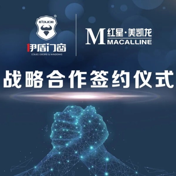 伊盾集團和紅星美凱龍集團簽訂深度合作協議！