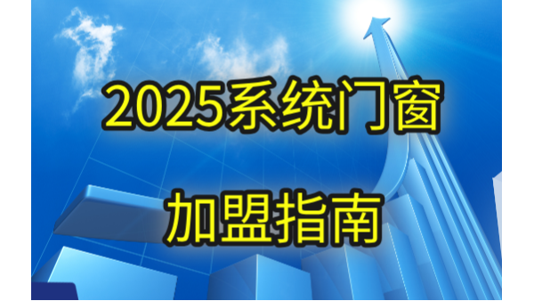 現在做門窗加盟品牌哪個好？2025年伊盾用三大破局點重新定義答案！