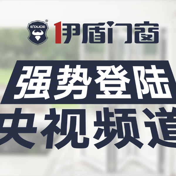 為什么伊盾門窗每年都在“中國門窗十大品牌”之列？