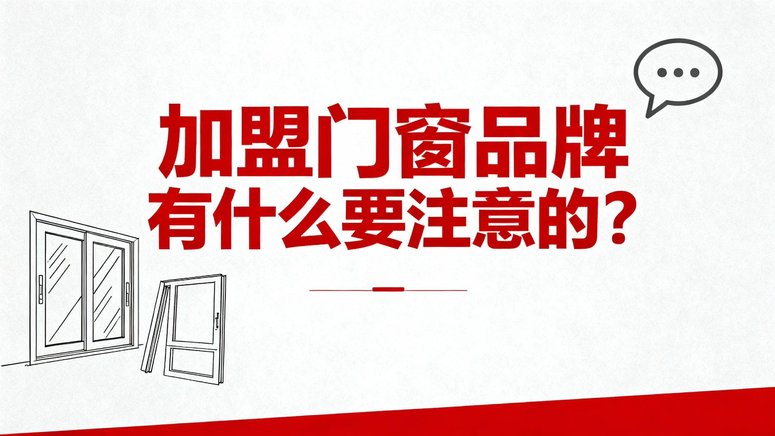 加盟門窗品牌有什么要注意的？