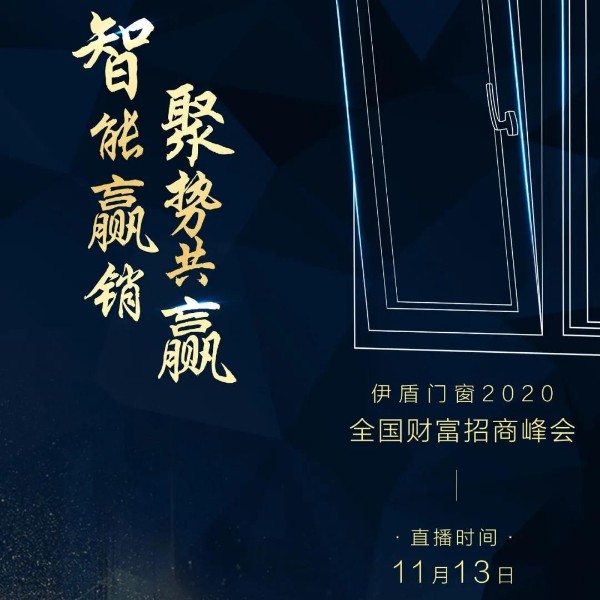 伊盾門窗十大品牌 紅星美凱龍聯(lián)合全國線上招商峰會(huì)