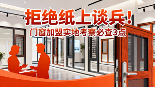 拒絕紙上談兵！門窗加盟實地考察必查3點(diǎn)