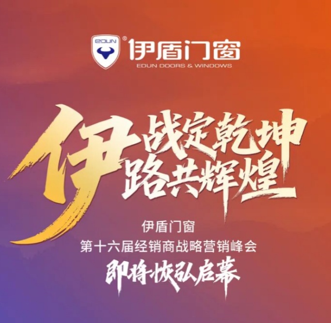 伊盾門窗第十六屆經銷商峰會誠邀全國創業者共赴財富盛宴