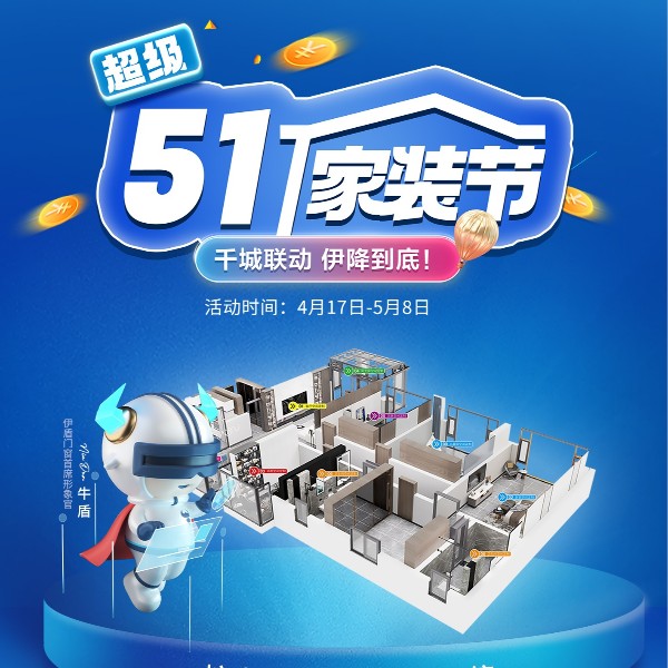 51超級家裝節(jié) | 千城聯(lián)動 伊降到底