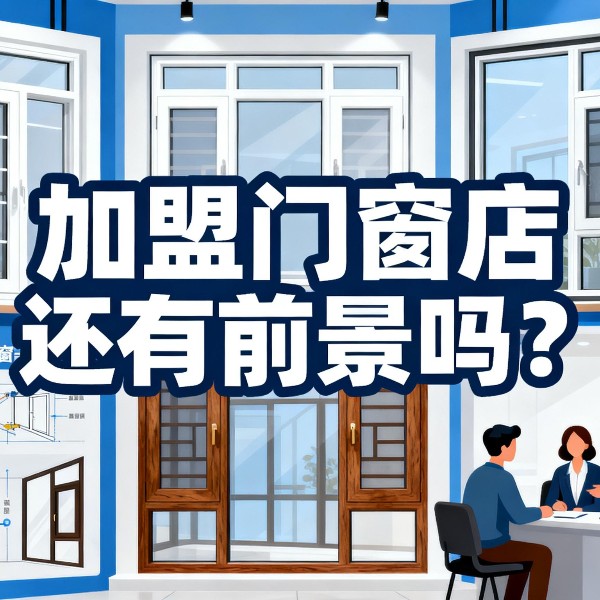 加盟門窗店還有前景嗎？伊盾2025年0元創業包破解行業困局！