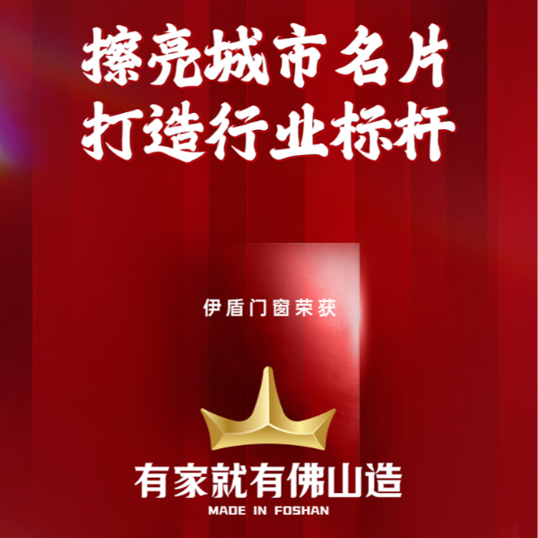 擦亮城市名片 打造行業標桿丨伊盾門窗榮獲“有家就有佛山造”產業IP品牌企業！