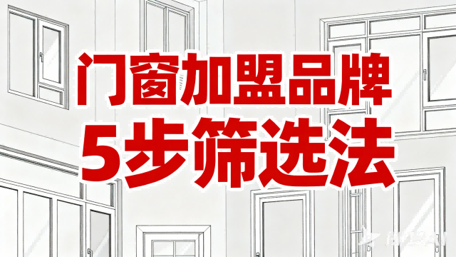 門窗加盟品牌5步篩選法