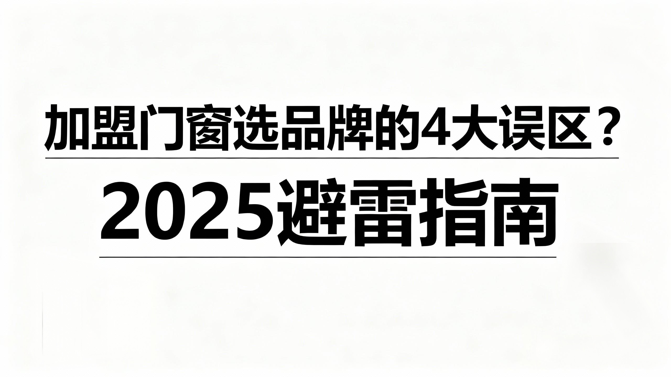 加盟門窗選品牌的4大誤區？2025避雷指南